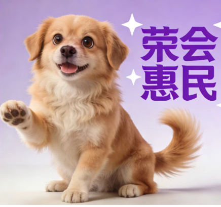 党建暖民心・宠业送福利 | 免费疫苗 + 实用宠礼等你来！